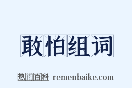 敢怕组词是什么意思的图片